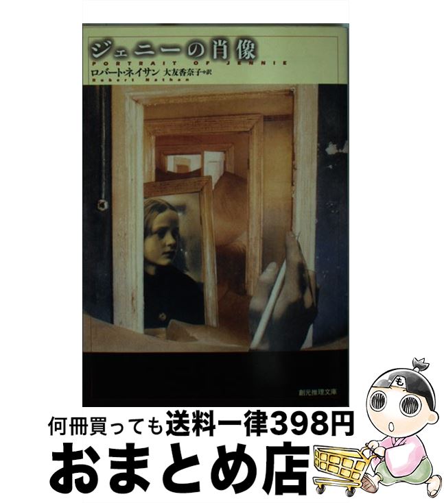 【中古】 ジェニーの肖像 / ロバート・ネイサン, 大友 香奈子 / 東京創元社 [文庫]【宅配便出荷】