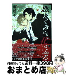 【中古】 悪だくみにも花はふる / 雨隠 ギド / 新書館 [コミック]【宅配便出荷】