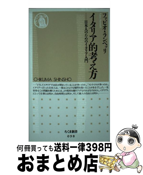 【中古】 イタリア的考え方 日本人