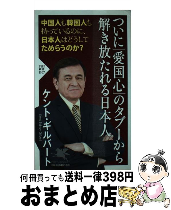 【中古】 ついに「愛国心」のタブ