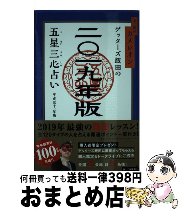 【中古】 ゲッターズ飯田の五星三心占い金／銀のカメレオン 2019年版 / ゲッターズ飯田 / セブン＆アイ出版 [単行本（ソフトカバー）]【宅配便出荷】