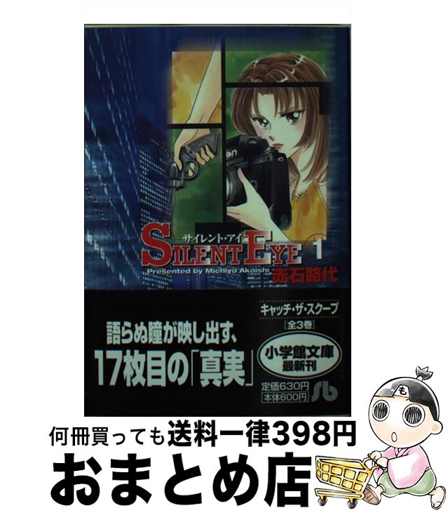 【中古】 サイレント・アイ 第1巻 / 赤石 路代 / 小学館 [文庫]【宅配便出荷】