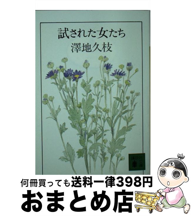【中古】 試された女たち / 澤地 久枝 / 講談社 [文庫]【宅配便出荷】