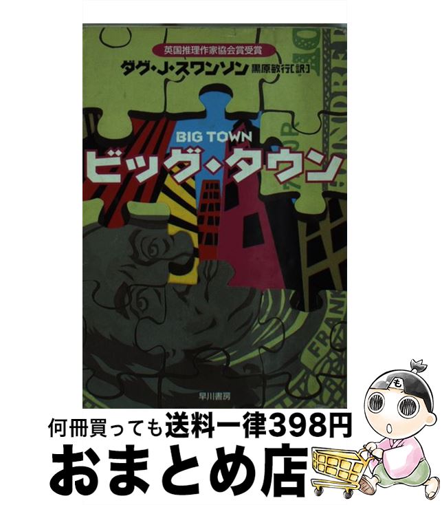 【中古】 ビッグ・タウン / ダグ・J.