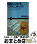 【中古】 図解でわかるプラスチック ペットボトルはどうして作るの？ / 澤田 和弘 / SBクリエイティブ [新書]【宅配便出荷】