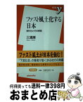 【中古】 ファスト風土化する日本 郊外化とその病理 / 三浦 展 / 洋泉社 [新書]【宅配便出荷】