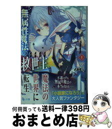 【中古】 無属性魔法の救世主 1 / 武藤 健太, るろお / 主婦の友社 [文庫]【宅配便出荷】