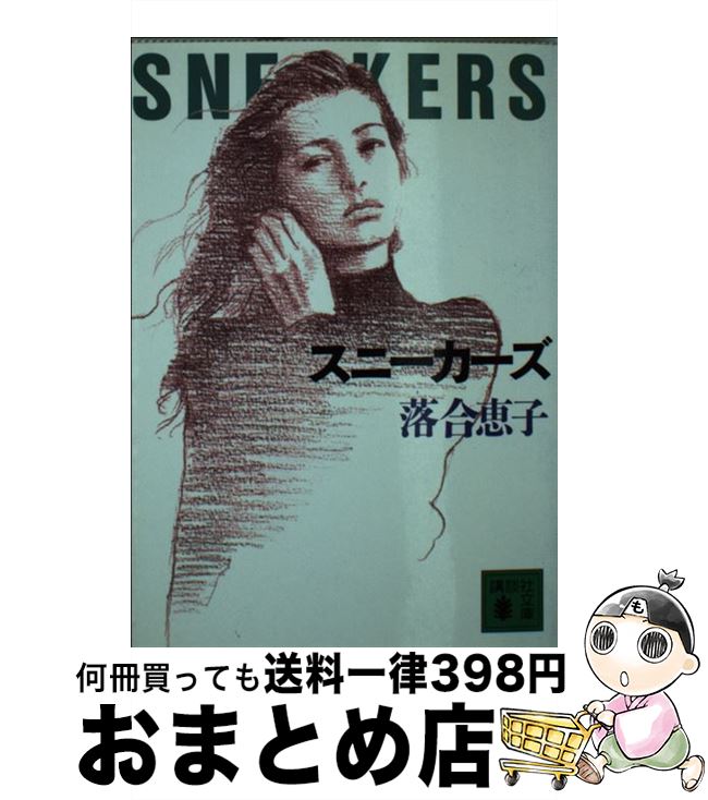 【中古】 スニーカーズ / 落合 恵子 / 講談社 [文庫]【宅配便出荷】