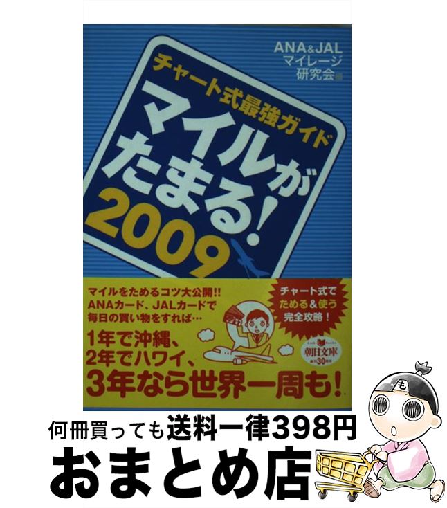 【中古】 マイルがたまる！ チャート式最強ガイド 2009 / ANA JALマイレージ研究会 / 朝日新聞出版 文庫 【宅配便出荷】