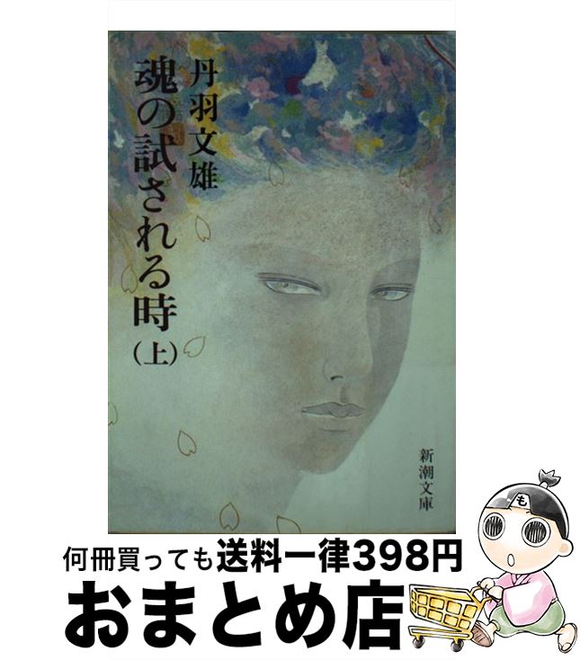 【中古】 魂の試される時 上巻 / 丹羽 文雄 / 新潮社 [文庫]【宅配便出荷】