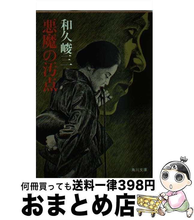 【中古】 悪魔の汚点 / 和久 峻三 / KADOKAWA [文庫]【宅配便出荷】