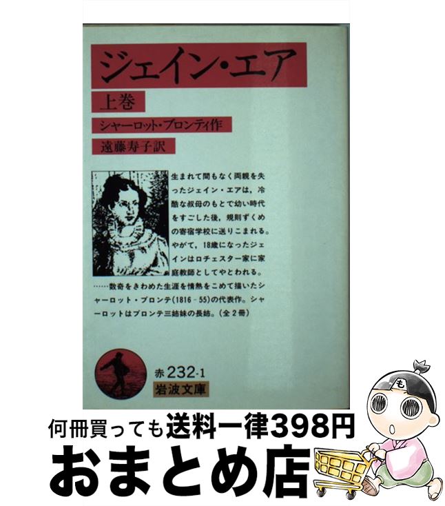  ジェイン・エア 上巻 / シャーロット ブロンテ, 遠藤 寿子 / 岩波書店 