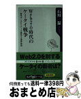 【中古】 Web　2．0時代のケータイ戦争 番号ポータビリティで激変する業界地図 / 石川 温 / KADOKAWA [新書]【宅配便出荷】