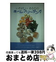 【中古】 いそがしいあなたのホームフリージング / 婦人之友社編集部 / 婦人之友社 [単行本]【宅配便出荷】