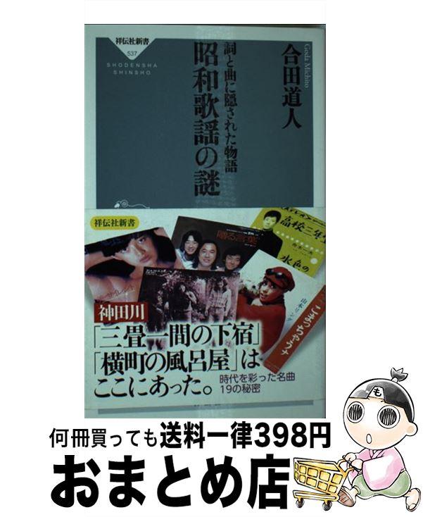 【中古】 昭和歌謡の謎 詞と曲に隠された物語 / 合田 道人 / 祥伝社 [新書]【宅配便出荷】