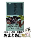 楽天もったいない本舗　おまとめ店【中古】 昭和歌謡の謎 詞と曲に隠された物語 / 合田 道人 / 祥伝社 [新書]【宅配便出荷】