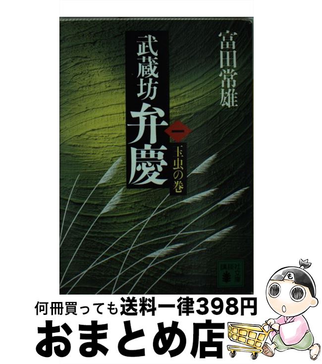  武蔵坊弁慶 1 / 富田 常雄 / 講談社 