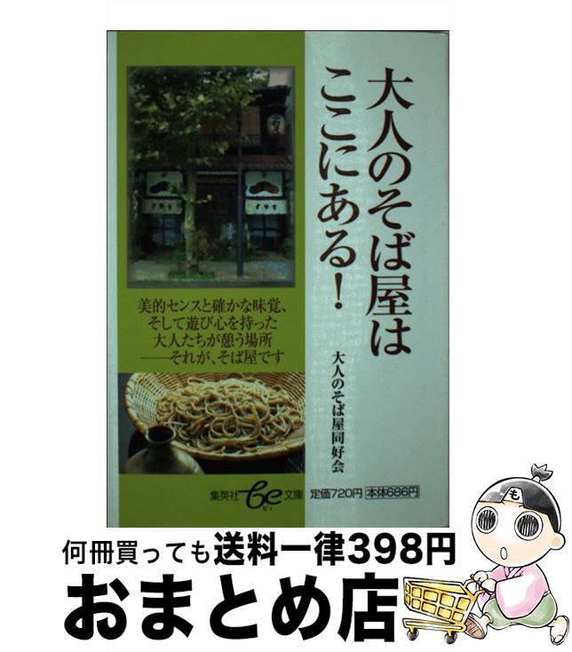 【中古】 大人のそば屋はここにある！ / 大人のそば屋同好会 / 集英社 [文庫]【宅配便出荷】