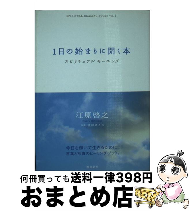 【中古】 1日の始まりに開く本 スピリチュアルモーニング / 江原 啓之 / 飛鳥新社 [新書]【宅配便出荷】