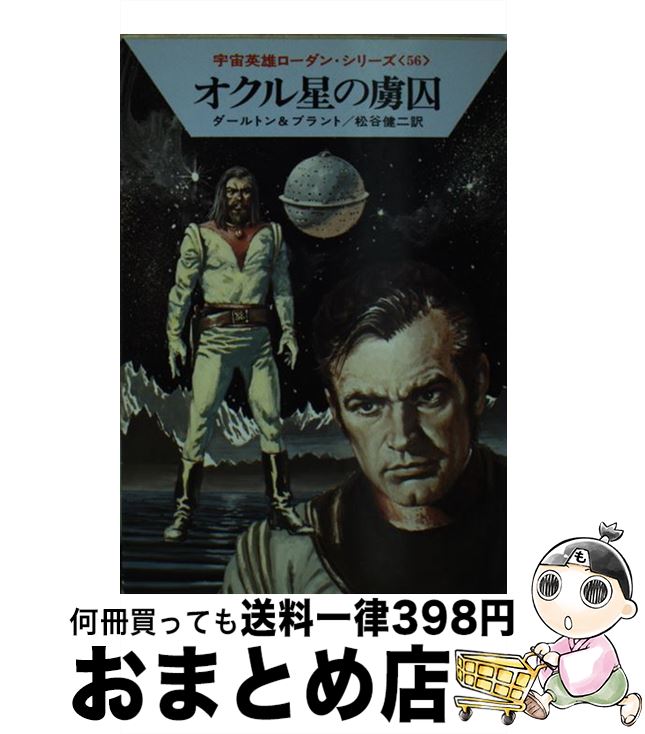 【中古】 オクル星の虜囚 / クラーク ダールトン, クルト ブラント, 松谷 健二 / 早川書房 [文庫]【宅..
