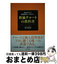 【中古】 株を買うなら最低限知っておきたい株価チャートの教科書 / 足立 武志 / ダイヤモンド社 単行本（ソフトカバー） 【宅配便出荷】