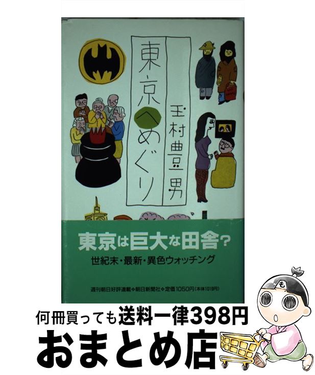 【中古】 東京へめぐり / 玉村 豊男 / 朝日新聞出版 [