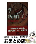 【中古】 嗤う伊右衛門 / 京極 夏彦 / 中央公論新社 [新書]【宅配便出荷】