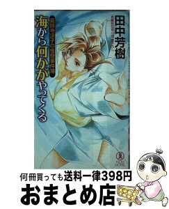 【中古】 海から何かがやってくる 薬師寺涼子の怪奇事件簿 / 田中 芳樹, 垣野内 成美 / 祥伝社 [新書]【宅配便出荷】