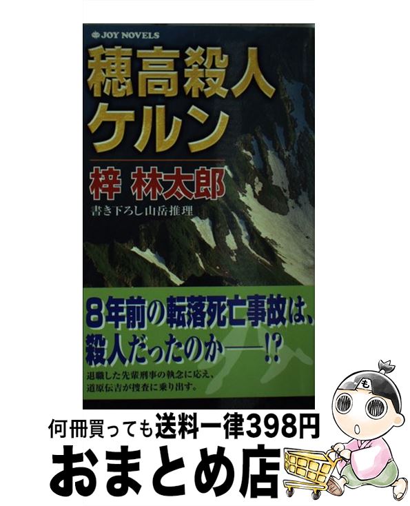 【中古】 穂高殺人ケルン 書き下ろし山岳推理 / 梓 林太郎