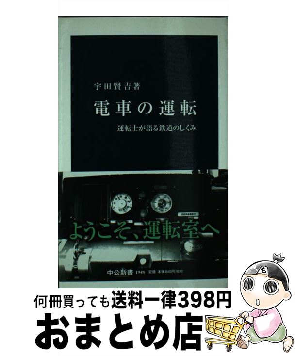 【中古】 電車の運転 運転士が語る鉄道のしくみ / 宇田 賢吉 / 中央公論新社 新書 【宅配便出荷】