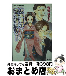 【中古】 少年舞妓・千代菊がゆく！ 宿命のライバル / 奈波 はるか, ほり 恵利織 / 集英社 [文庫]【宅配便出荷】