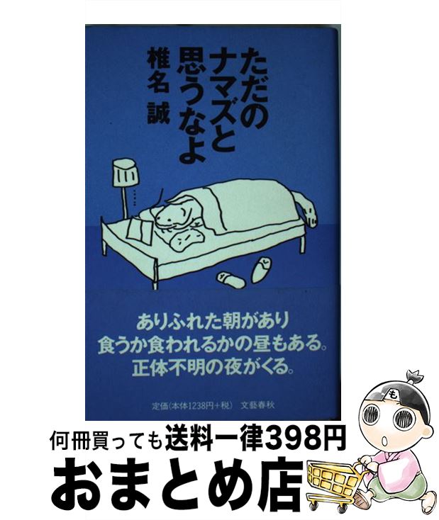 【中古】 ただのナマズと思うなよ / 椎名 誠 / 文藝春秋 [単行本]【宅配便出荷】