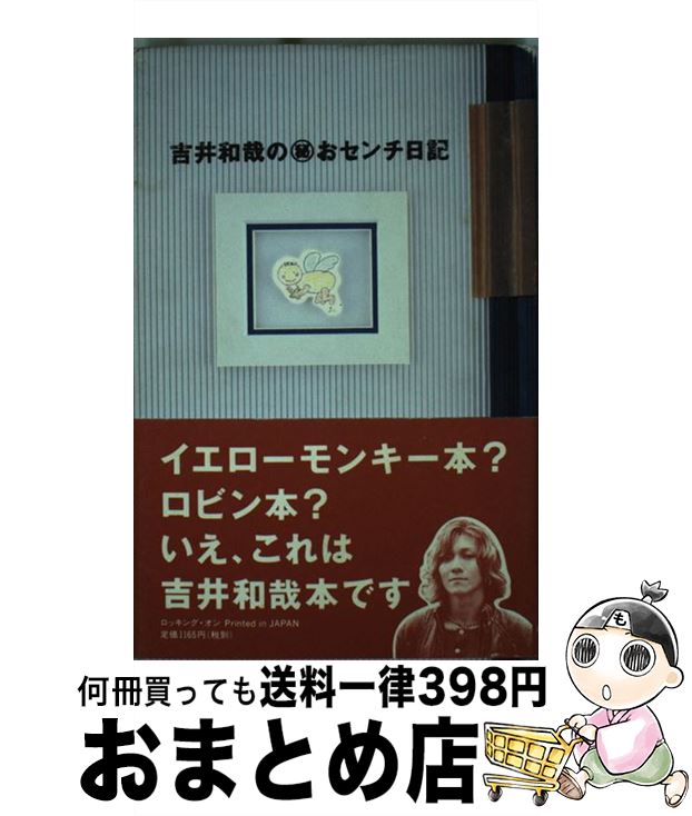 【中古】 吉井和哉の○秘おセンチ日記 / 吉井 和哉 / ロッキングオン [ペーパーバック]【宅配便出荷】