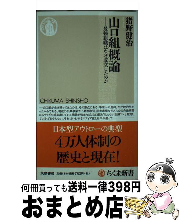 【中古】 山口組概論 最強組織はなぜ成立したのか / 猪野 健治 / 筑摩書房 [新書]【宅配便出荷】