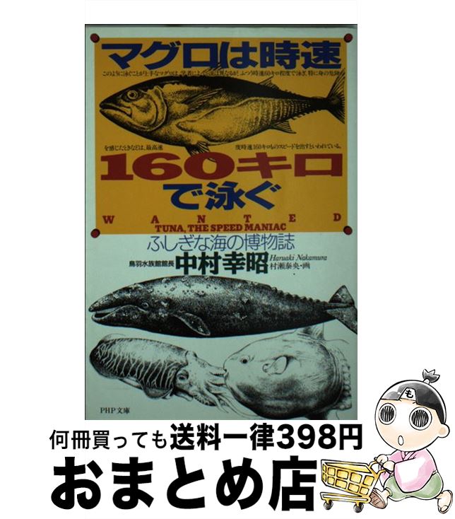 【中古】 マグロは時速160キロで泳ぐ ふしぎな海の博物誌 / 中村 幸昭 / PHP研究所 [文庫]【宅配便出荷】