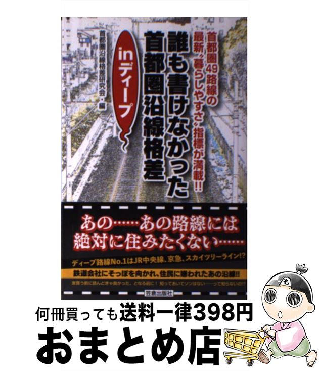 【中古】 誰も書けなかった首都圏沿線格差inディープ 首都圏49路線の最新“暮らしやすさ”指標が満載！！ / 首都圏沿線格差研究会 / 笠倉出版社 [新書]【宅配便出荷】