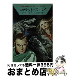 【中古】 ロボット・スパイ / クラーク ダールトン, クルト マール, 松谷 健二 / 早川書房 [文庫]【宅配便出荷】