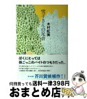 【中古】 雪子さんの足音 / 木村 紅美 / 講談社 [単行本]【宅配便出荷】