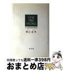 【中古】 One　free　world ある経済学者の昭和史 / 堀江 忠男 / 新評論 [単行本]【宅配便出荷】