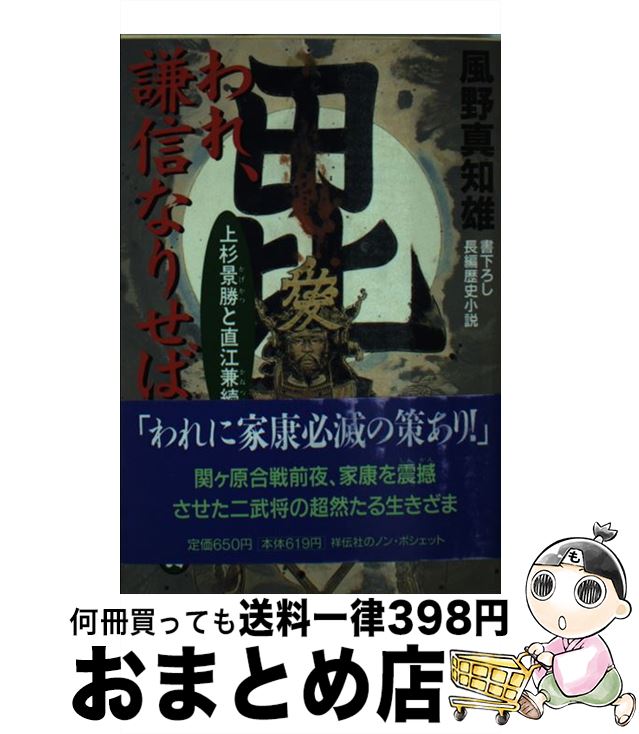 【中古】 われ 謙信なりせば 上杉景勝と直江兼続 / 風野 真知雄 / 祥伝社 文庫 【宅配便出荷】