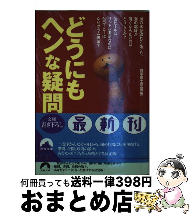 【中古】 どうにもヘンな疑問 / 雑学博士協会 / 青春出版社 [文庫]【宅配便出荷】