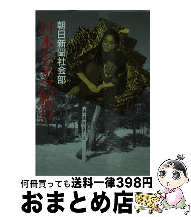 【中古】 日本シネマ紀行 / 朝日新聞社社会部 / 社会思想社 [文庫]【宅配便出荷】