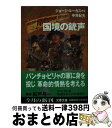 【中古】 国境の銃声 ヤング インディ ジョーンズ2 / 中井 紀夫 / 文藝春秋 文庫 【宅配便出荷】