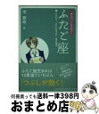 【中古】 星占い2007ふたご座 5月22日～6月21日生まれ / 聖 紫吹 / 宝島社 [文庫]【宅配便出荷】