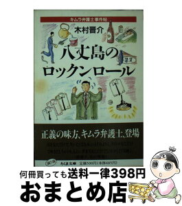 【中古】 八丈島のロックンロール キムラ弁護士事件帖 / 木村 晋介 / 筑摩書房 [文庫]【宅配便出荷】