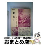 【中古】 魔女 下 / ジュール・ミシュレ, 篠田浩一郎 / 現代思潮新社 [単行本]【宅配便出荷】