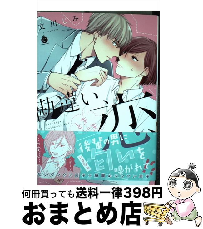 【中古】 勘違い、ときどき恋 / 文川じみ / 三交社 [コミック]【宅配便出荷】