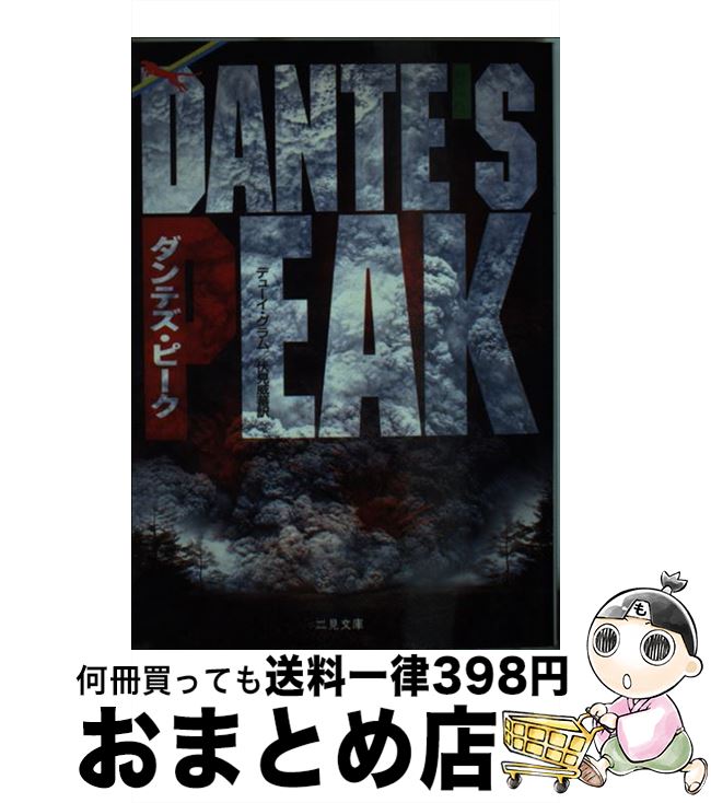 【中古】 ダンテズ・ピーク / デューイ グラム, Dewey Gram, 伏見 威蕃 / 二見書房 [文庫]【宅配便出荷】