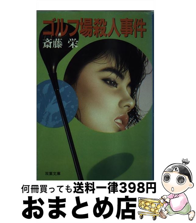 【中古】 ゴルフ場殺人事件 / 斎藤 栄 / 双葉社 [文庫]【宅配便出荷】