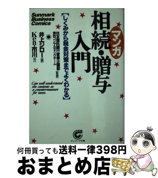 【中古】 〈マンガ〉相続・贈与入門 しくみから税金対策までよくわかる / Ken 市川, 井上 ジロー / サ..